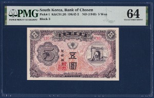 조선은행 신 5원(독립문 5원) 판번호 3번 - PMG 64등급