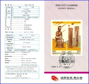 우표발행안내카드 - 1990년 과학시리즈 5집
